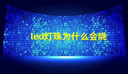 led灯珠为什么会烧 LED灯珠为什么会烧